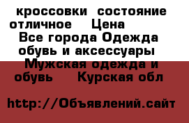 Adidas кроссовки, состояние отличное. › Цена ­ 4 000 - Все города Одежда, обувь и аксессуары » Мужская одежда и обувь   . Курская обл.